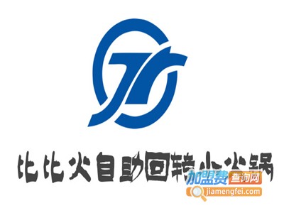 比比火自助回转小火锅加盟费