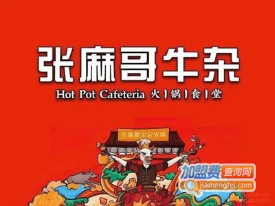 张麻哥牛杂火锅食堂加盟费