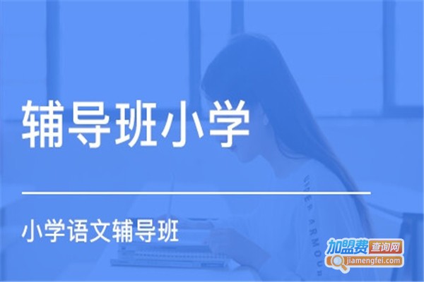 语文辅导班加盟