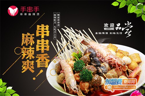 手串手麻辣烫加盟费