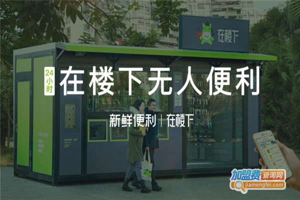 在楼下无人便利店加盟费