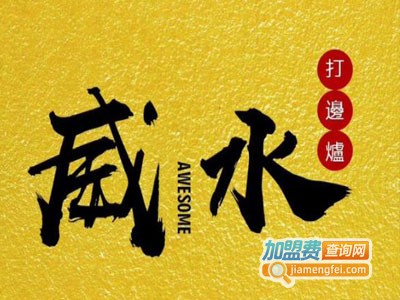 威水打边炉加盟费