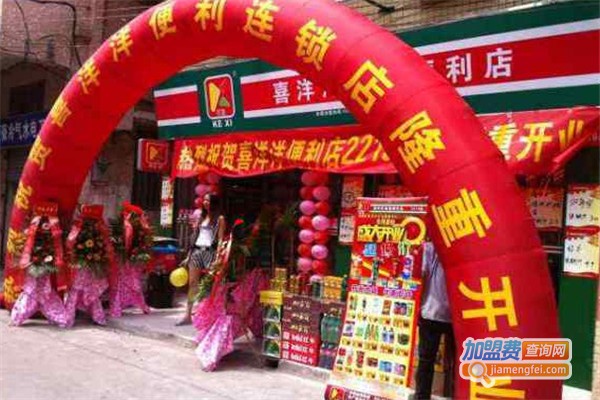 可喜喜洋洋便利店加盟费