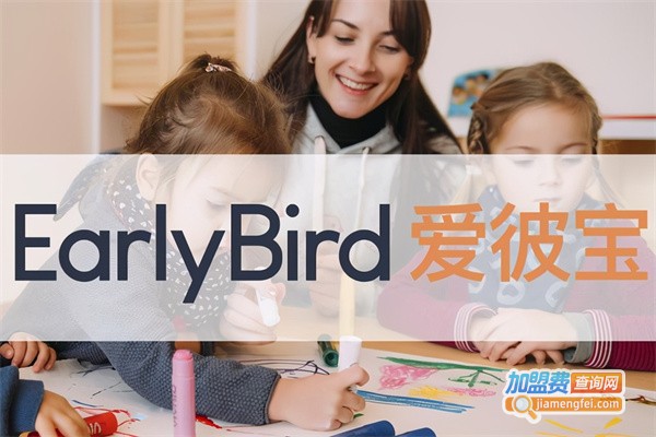 EarlyBird爱彼宝国际托教中心加盟费