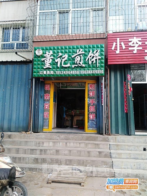 董记煎饼加盟费用