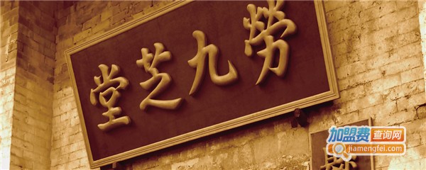 九芝堂大药房加盟