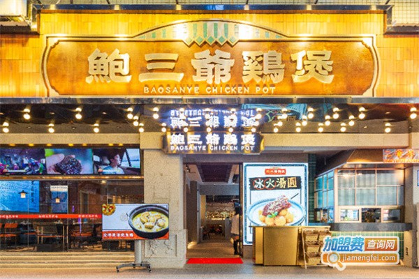鲍三爷鸡煲加盟
