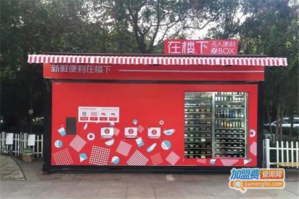 在楼下无人便利店加盟费