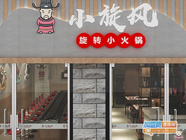 小旋风旋转小火锅加盟费