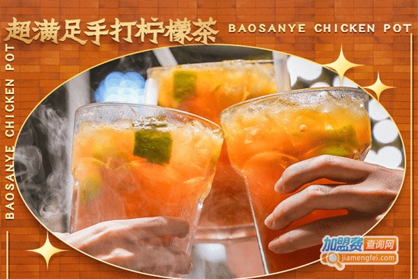 鲍三爷鸡煲加盟