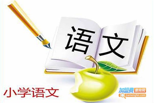 语文辅导班加盟_加盟语文辅导班财源滚滚全家幸福！