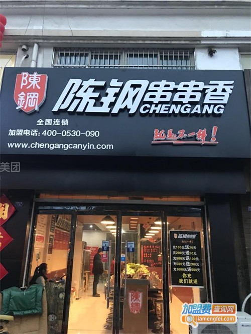 陈钢串串香加盟