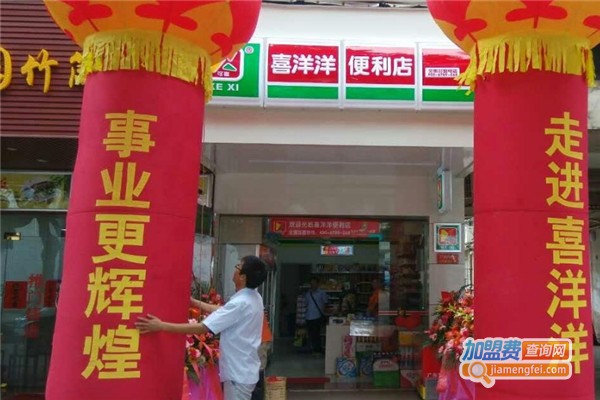 可喜喜洋洋便利店加盟费