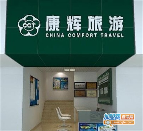 康辉旅行社加盟