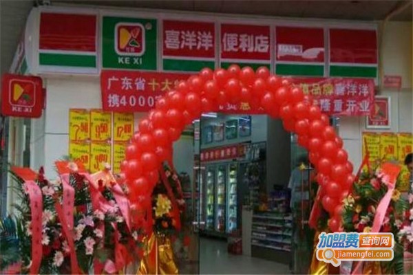 可喜喜洋洋便利店加盟费