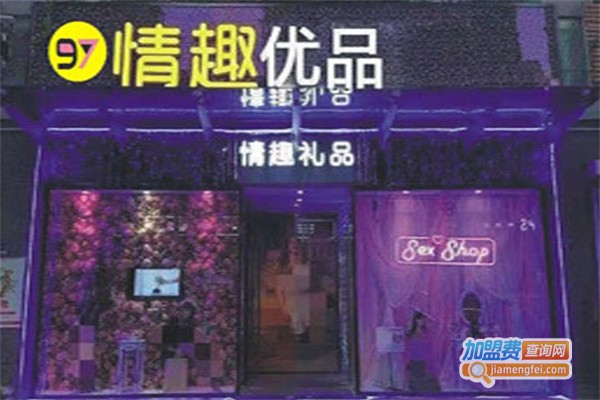 97情趣生活馆加盟