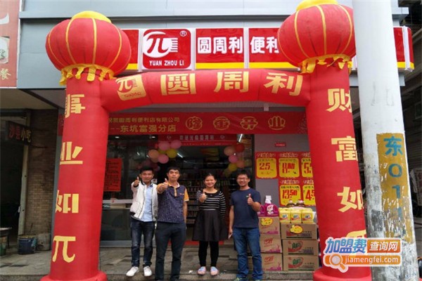 圆周利便利店加盟费