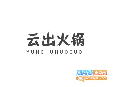 云出火锅加盟费