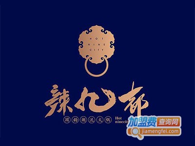 辣九都国韵潮流火锅加盟费