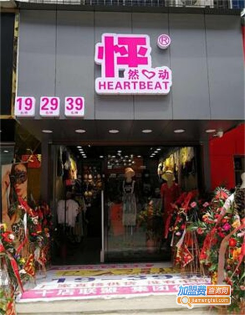 怦然心动女装加盟