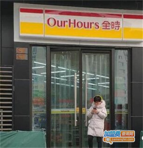 全时便利店加盟费