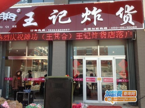 王记炸货加盟费