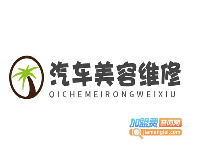 汽车美容维修