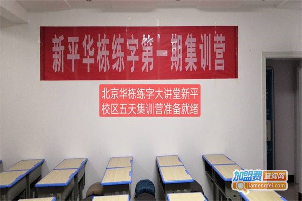 华栋练字大讲堂加盟