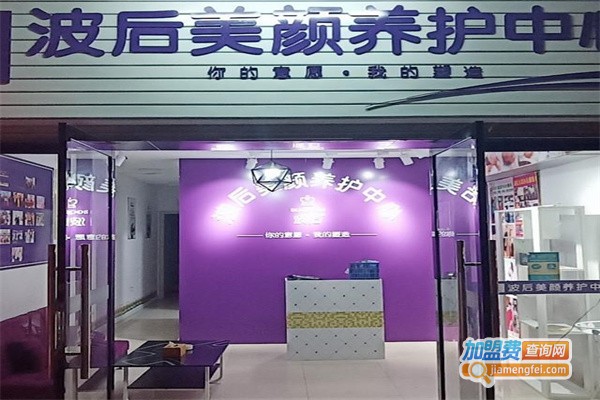 波后美颜养护中心加盟