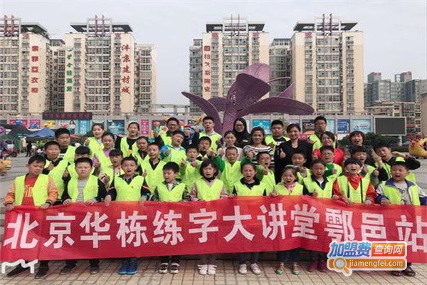 华栋练字大讲堂加盟费