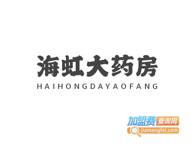 海虹药房