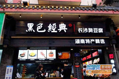 黑色经典长沙臭豆腐加盟