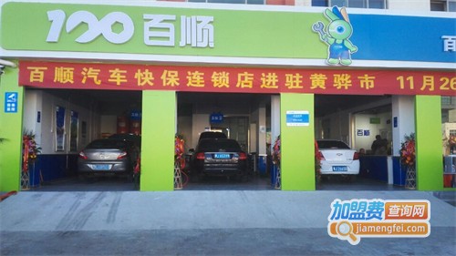 百顺汽车保养加盟