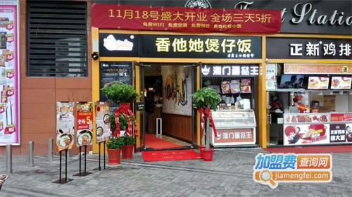 香他她煲仔饭加盟费用