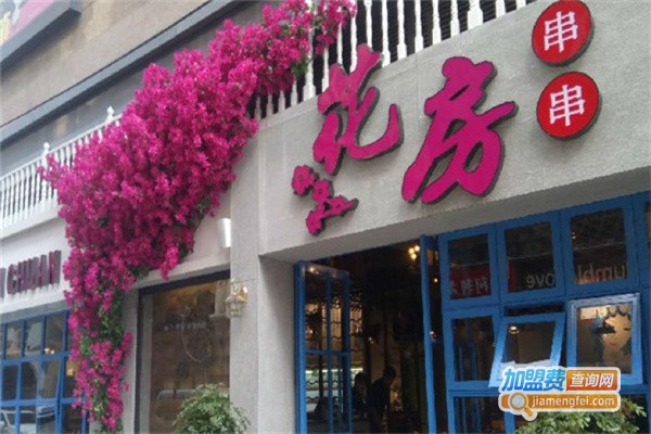 花房串串加盟