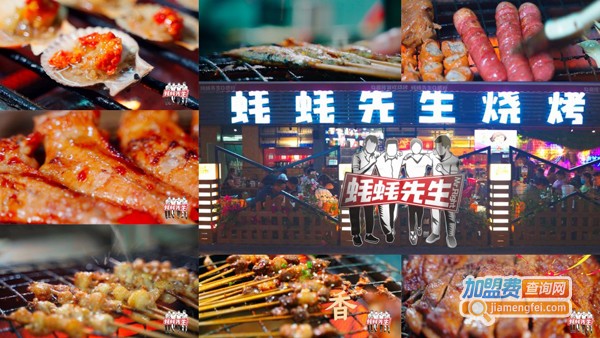 蚝蚝先生烧烤加盟，加盟蚝蚝先生烧烤，不成财主就成土豪！