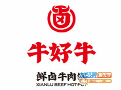 牛好牛鲜卤牛肉火锅加盟