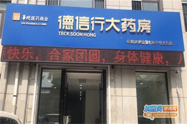 德信行大药房加盟