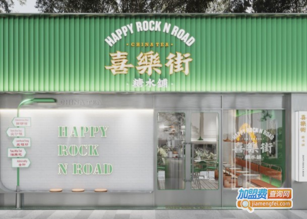 喜乐街奶茶加盟费