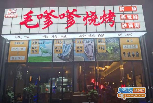 毛嗲嗲烧烤