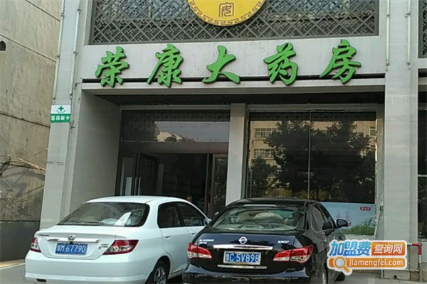 荣康药房加盟费