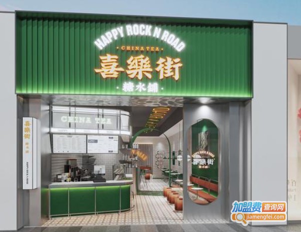 喜乐街奶茶加盟费