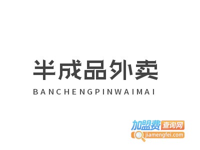 半成品外卖加盟费