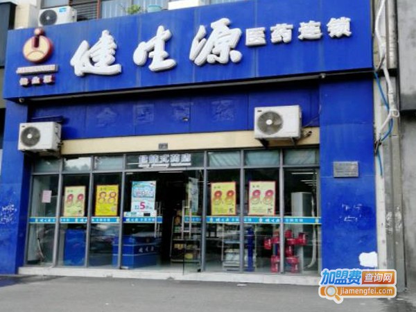 健生源医药连锁加盟费