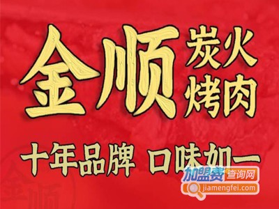 金顺炭火烤肉加盟费
