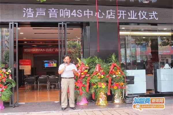 浩声音响加盟