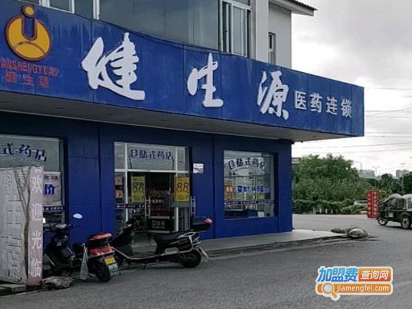 健生源医药连锁加盟费