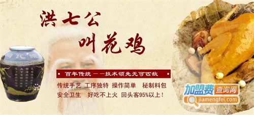 洪七公叫花鸡加盟
