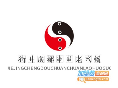 街井成都串串老火锅加盟费