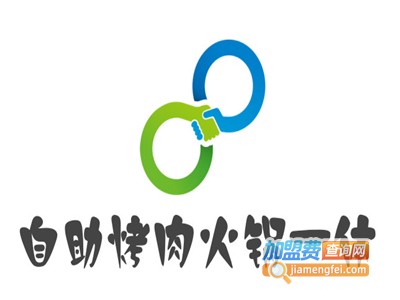 自助烤肉火锅一体加盟费